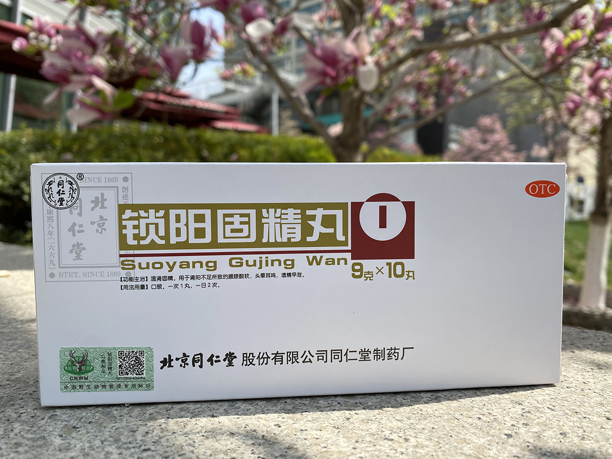 同仁堂鎖陽固精丸好不好？