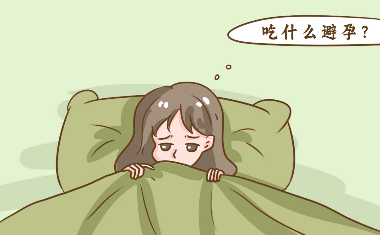 過后擔(dān)心意外懷孕？朗圣丹媚緊急避孕效果如何一文解析