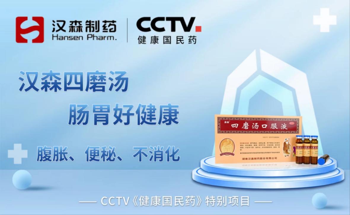漢森制藥強勢登陸 CCTV《健康國民藥》，引領大健康時代!