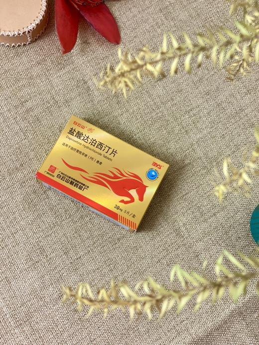 男性延時用白云山鹽酸達泊西汀片需要提前服用嗎