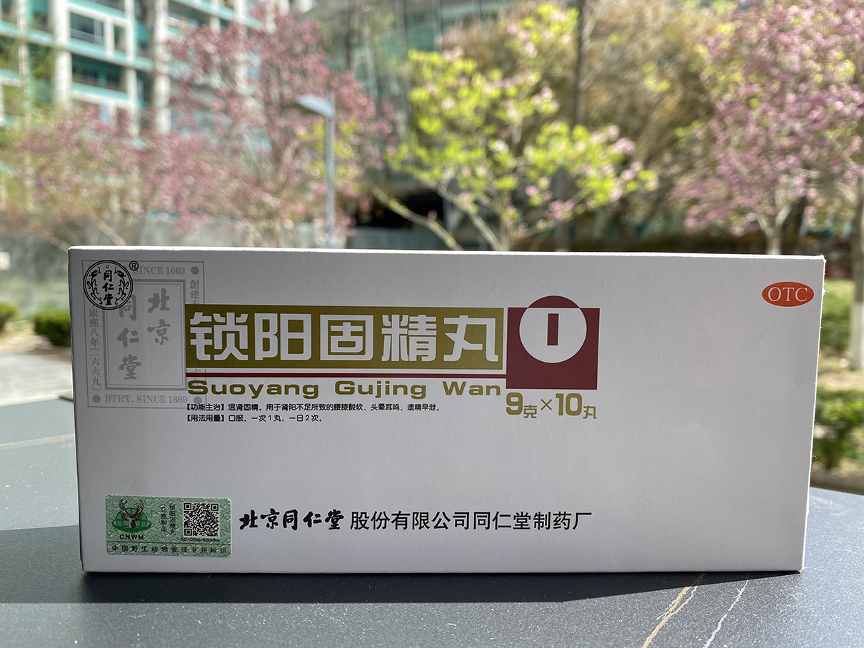 鎖陽固精丸的用量是多少？