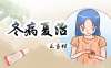 三伏天冬病夏治正當時，妙用京萬紅預防凍瘡發作