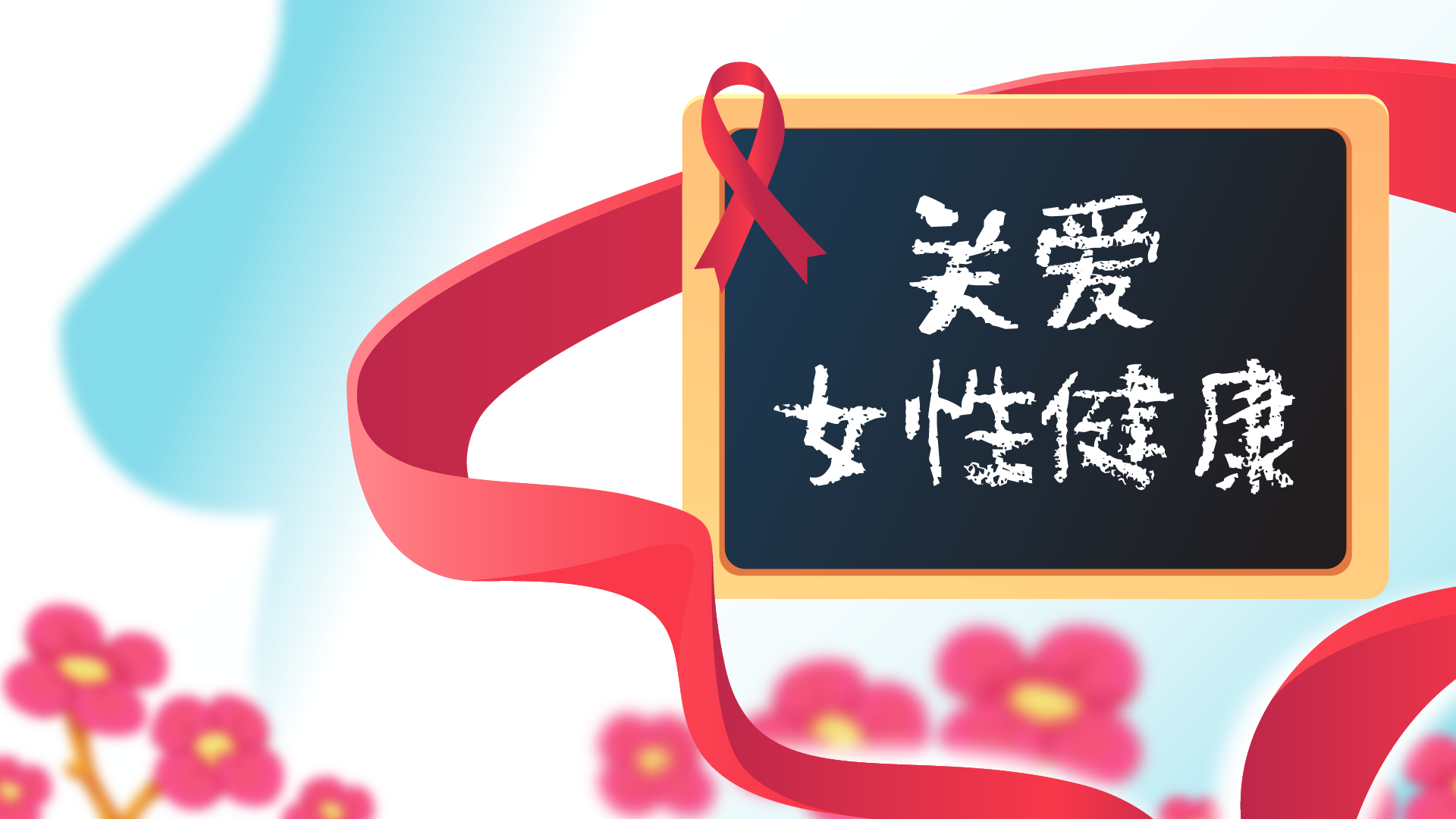 這個易被女性忽視的健康隱患，正在毀掉你的健康