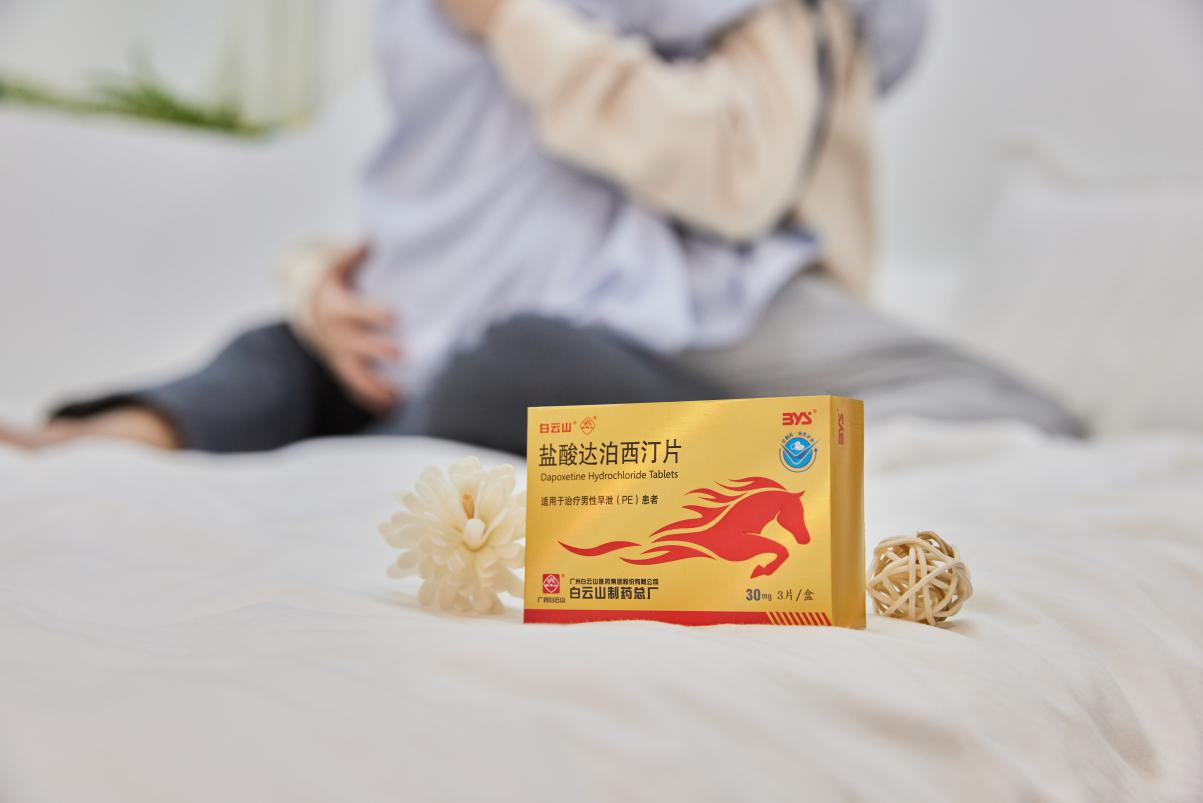 早泄不愿治療，白云山鹽酸達泊西汀有效果嗎?