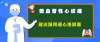 不明原因心絞痛，是微血管病變在作祟