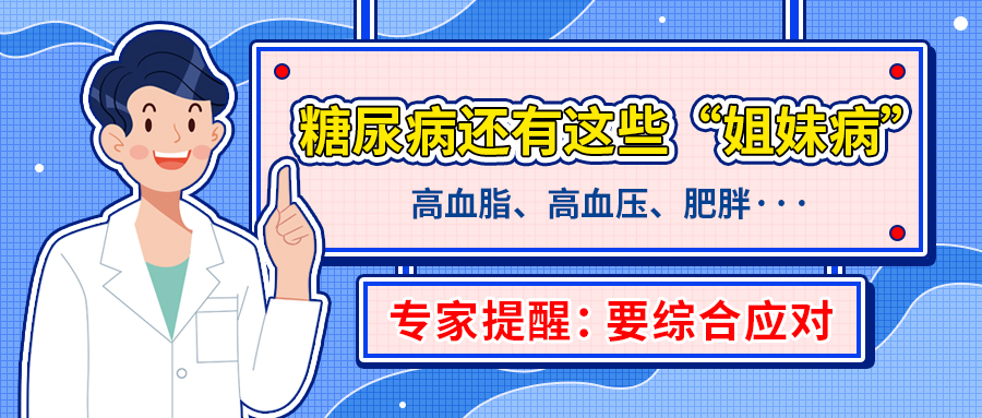 糖尿病還有這些“姐妹病”！專家提醒要綜合應對