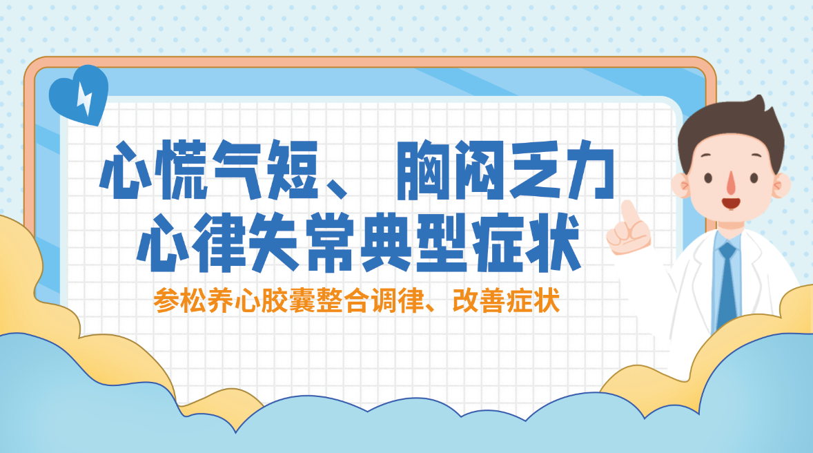 心慌氣短、睡不好覺，有對癥的藥