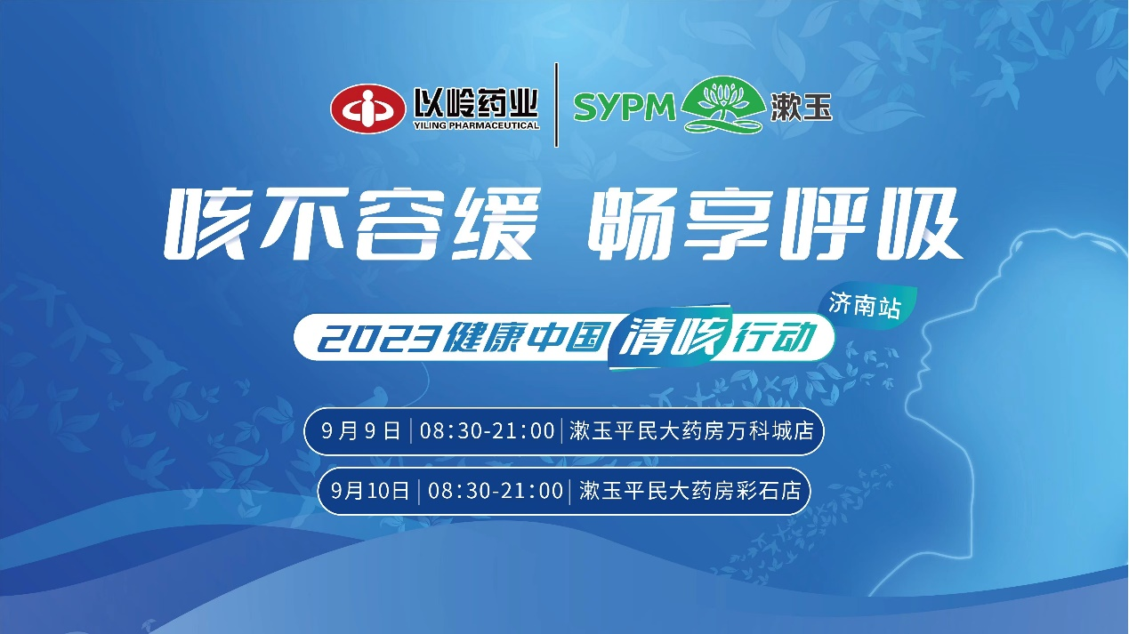 “秋季咳嗽如何防治最有效？”  9月9-10日，2023健康中國(guó)清咳行動(dòng)山東濟(jì)南站等你來(lái)