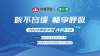 2023 健康中國清咳行動遼寧丹東站， 順利舉辦!