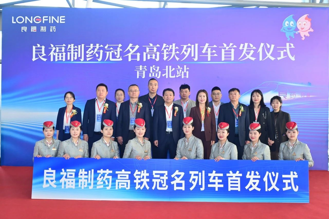 乘時代高鐵 鑄良福偉業(yè)——“良福號”高鐵冠名列車首發(fā)儀式圓滿舉行!