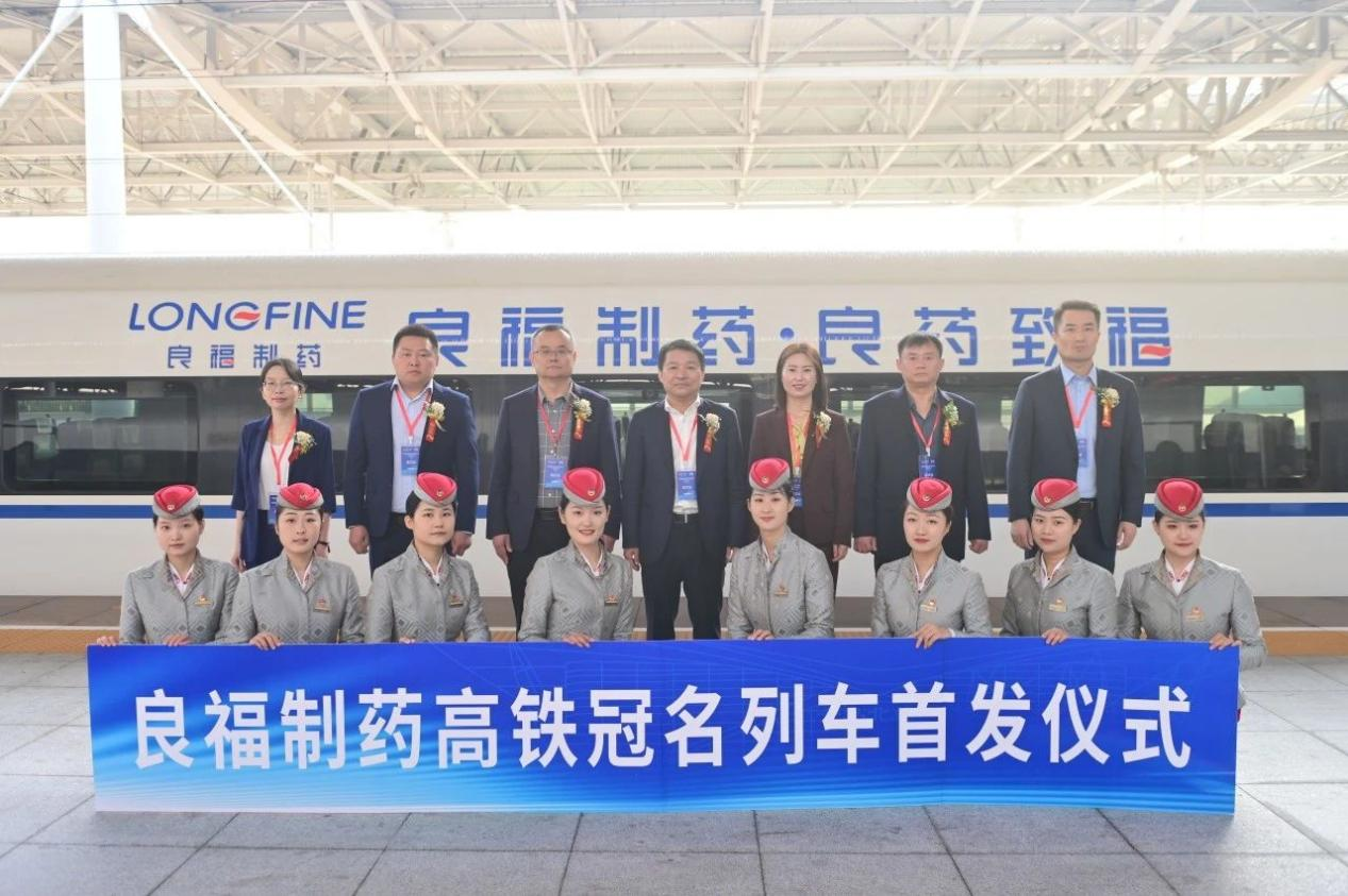 乘時代高鐵 鑄良福偉業(yè)——“良福號”高鐵冠名列車首發(fā)儀式圓滿舉行!