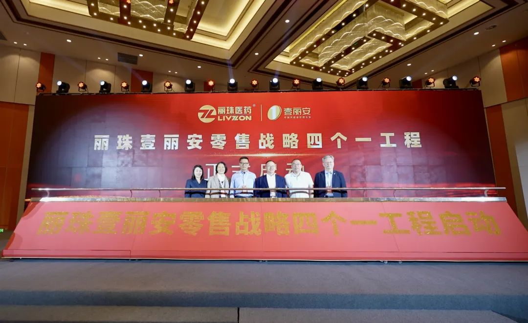 麗珠壹麗安零售戰略四個一工程，助力胃腸道處方藥零售市場新增長