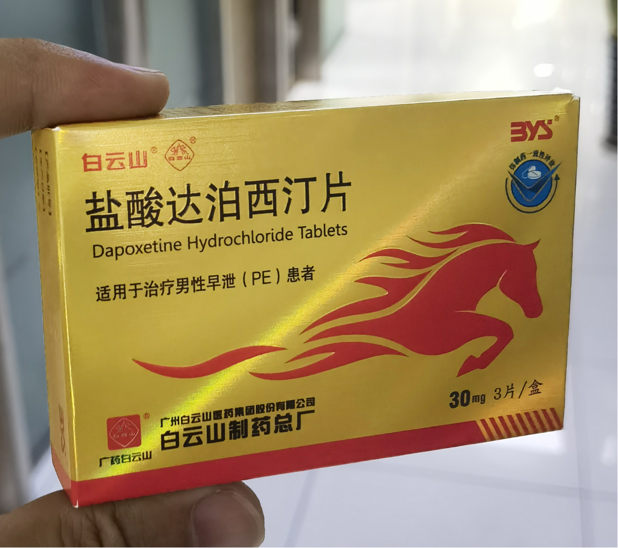 早泄問題須吃藥解決，白云山鹽酸達泊西汀有什么功效？