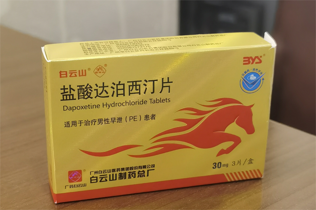 “他”早泄了怎么辦？白云山達(dá)泊西汀片需要提前服用嗎？