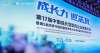 迎“芯”成長，龜鹿藥業星耀—第17屆成長大會