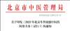 連花清瘟入選北京流感中醫藥防治方案