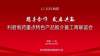 攜手合作 發展共贏 第87屆(廣州)全國藥交會----利君制藥隆重舉辦重點特色產品推介暨工商聯誼會