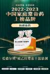 琥乙紅霉素干混懸劑入選2022-2023年度  “中國家庭常備藥”上榜品牌