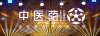 全產業鏈聯動，促高質量發展 | 漢森制藥亮相首屆中醫藥生態大會