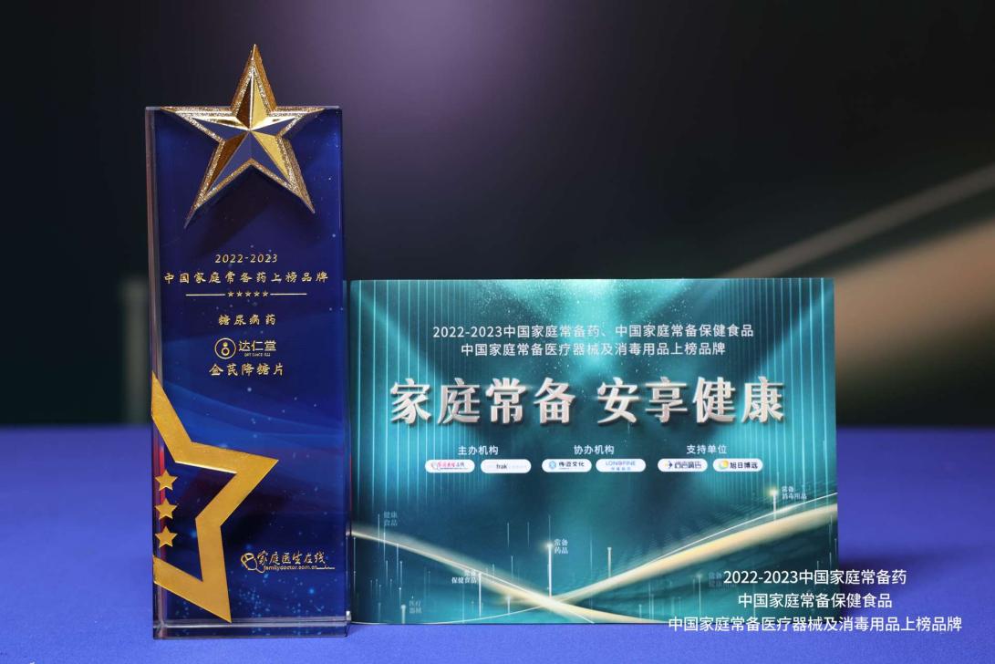 津藥達仁堂金芪降糖片獲評中國家庭常備糖尿病藥！