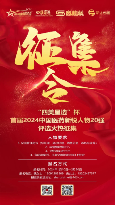 “四美星選”杯首屆2024中國醫(yī)藥新銳人物20強(qiáng)評選開始火熱征集