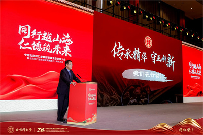 推動中醫(yī)藥高質(zhì)量發(fā)展，北京同仁堂首屆生態(tài)伙伴大會正式召開