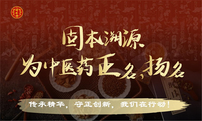 推動中醫(yī)藥高質(zhì)量發(fā)展，北京同仁堂首屆生態(tài)伙伴大會正式召開