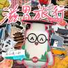 造IP，發(fā)歌曲，做最懂“脆皮年輕人”的胃的好醫(yī)生