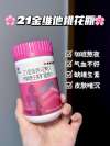 養(yǎng)生小白也能變美！21金維他桃花瓶，吃出紅潤(rùn)光澤