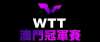 WTT澳門冠軍賽開賽，京萬紅暖心提醒愛好者運動中注意防護！