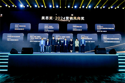 美思獎·2024營銷風向獎名單隆重揭曉！