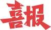 榮耀加冕：佐力藥業(yè)斬獲“卓越品牌”與“匠心成就”兩項大獎，總經理汪濤榮獲2024年度“風云人物”