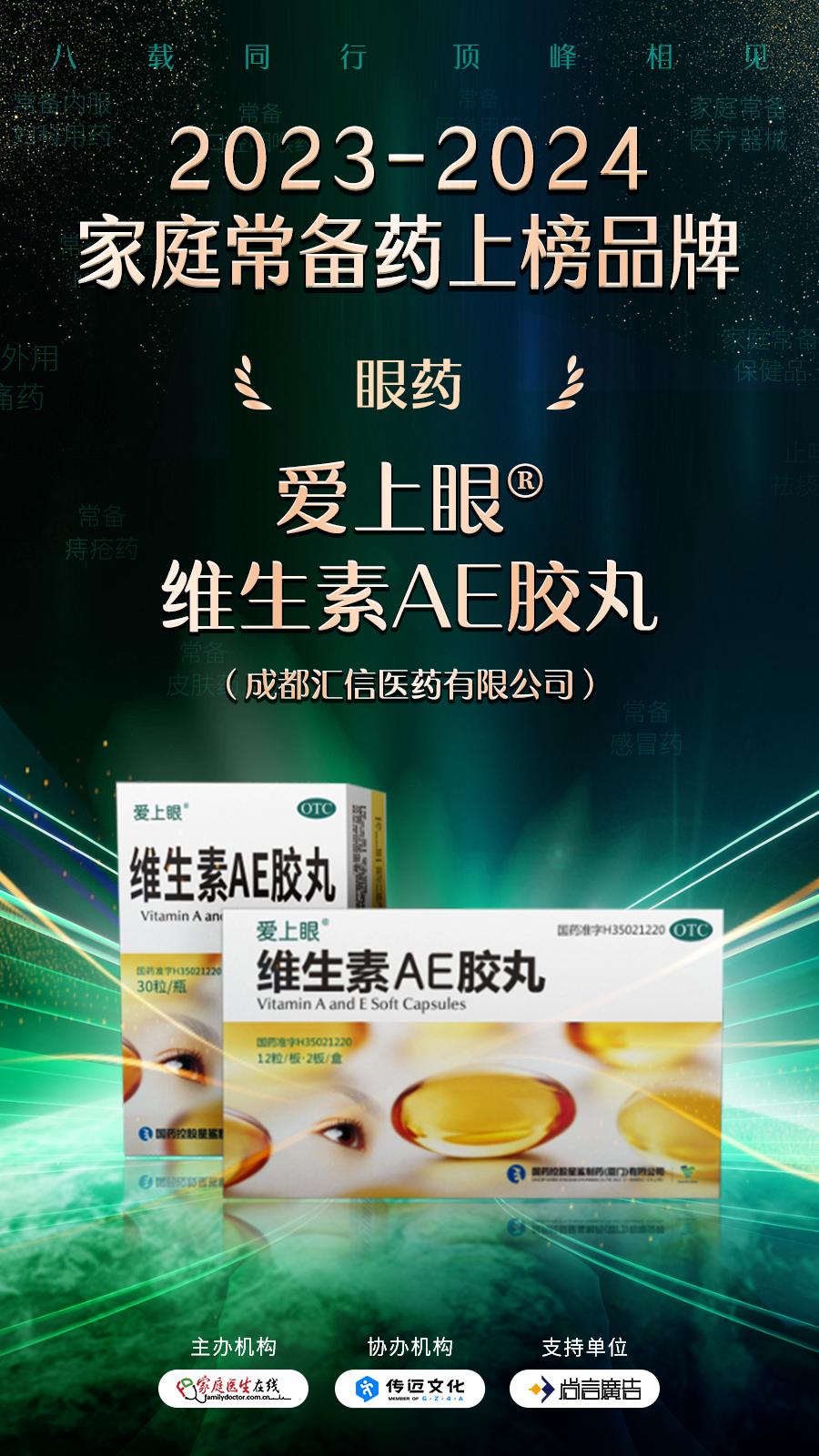 愛上眼® 維生素AE膠丸榜上有名，榮登2023-2024年度“家庭常備眼藥殊榮