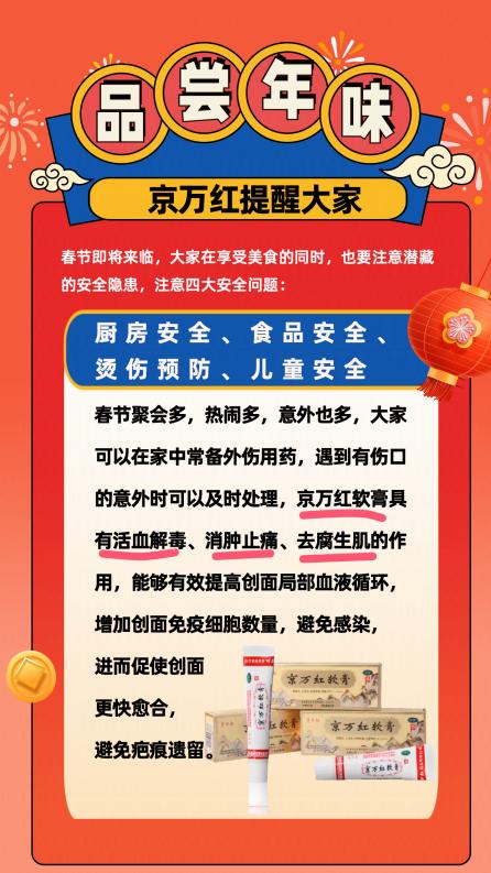品“嘗”年味，京萬紅提醒大家注意這些“安全隱患”！