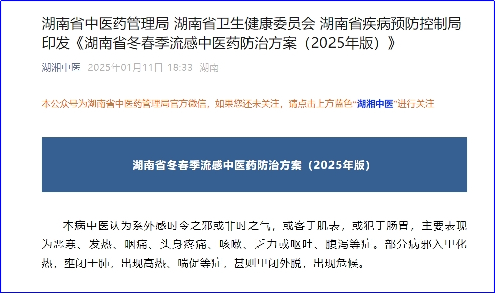 湖南印發(fā)流感中醫(yī)藥防治方案 連花清瘟等獲推薦用于成人流感防治