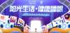 2025第四屆“陽光生活 健康睡眠”科普短視頻大賽初賽投票通道開啟