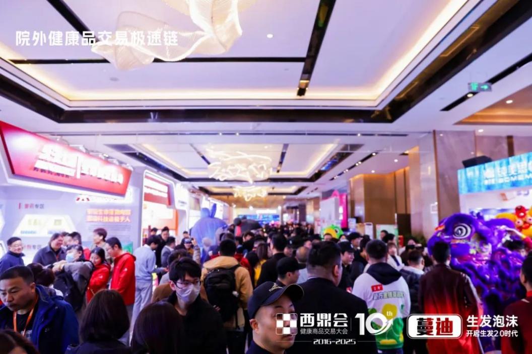 第十屆健康商品交易大會（2025西鼎會）盛大開幕！院外健康品交易極速鏈火力全開，首日萬億市場