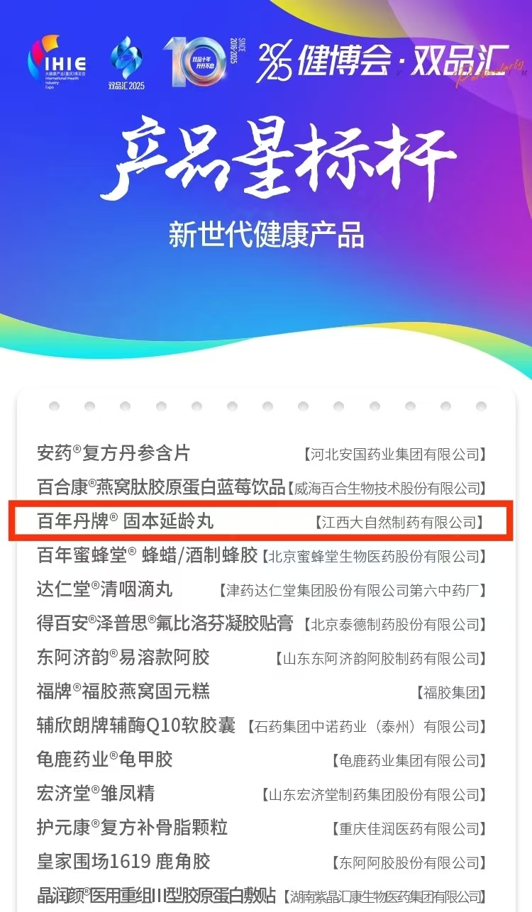 【喜訊】百年丹固本延齡丸斬獲
