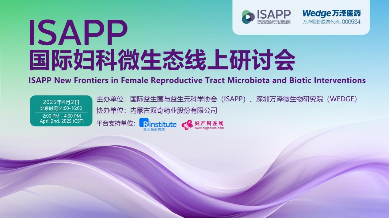聚焦女性健康未來(lái)：國(guó)際婦科微生態(tài)研討會(huì)圓滿落幕