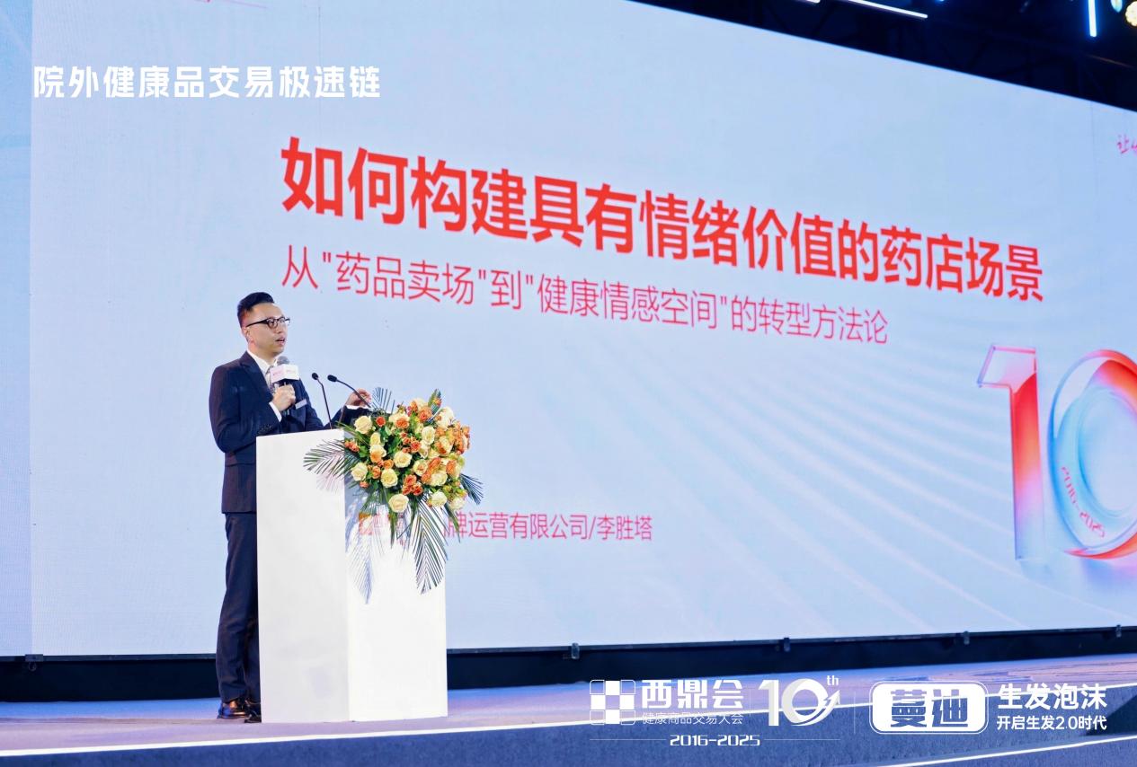 李勝塔在西鼎會(huì)十周年主論壇發(fā)聲：重構(gòu)藥店“情緒價(jià)值鏈”，解碼客流與銷售增長新范式