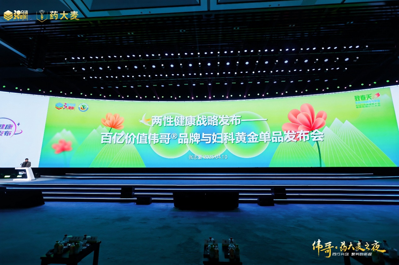 藥大麥·2025烏鎮健康大會：兩性健康戰略重磅發布，全鏈升級賦能