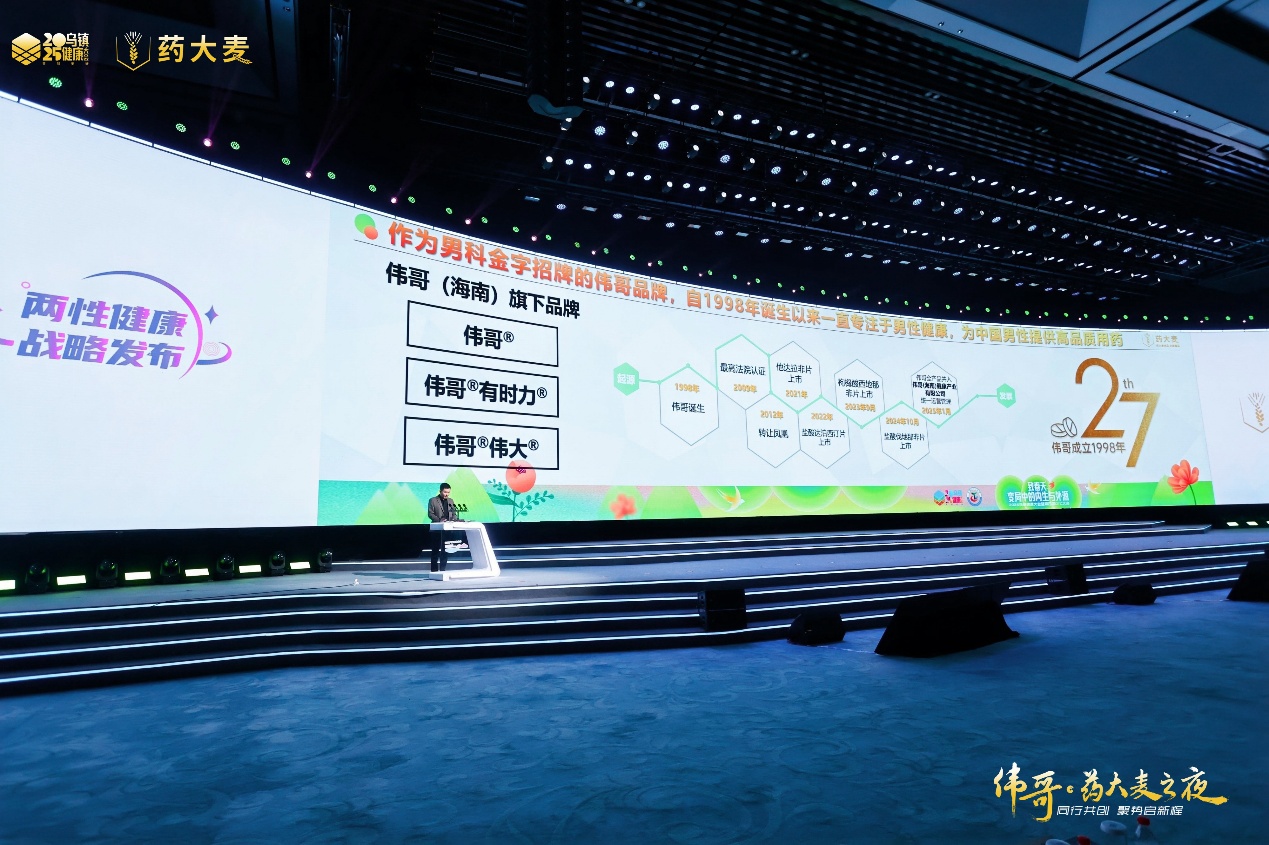 藥大麥·2025烏鎮健康大會：兩性健康戰略重磅發布，全鏈升級賦能