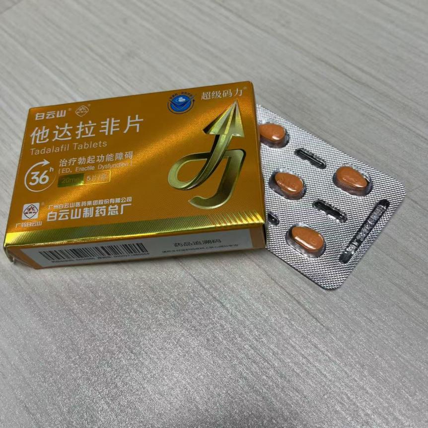 白云山（超級碼力）他達拉非的正確服用方法