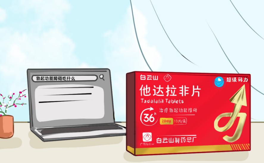 白云山（超級碼力）他達拉非如何提高男質量？