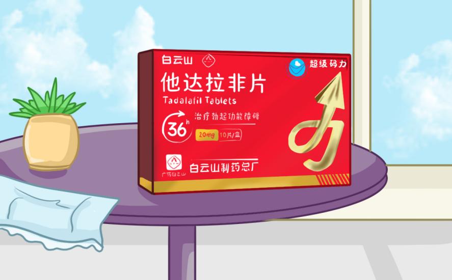 3分鐘帶你了解白云山（超級碼力）他達(dá)拉非片的作用及功效
