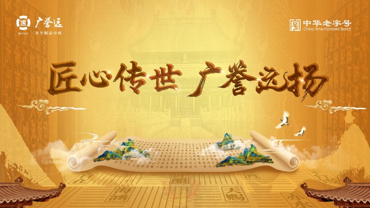 匠心傳世 廣譽(yù)遠(yuǎn)揚(yáng) | 500年廣譽(yù)遠(yuǎn)邀您共赴2025烏鎮(zhèn)健康大會(huì)，共賞國藥盛典！