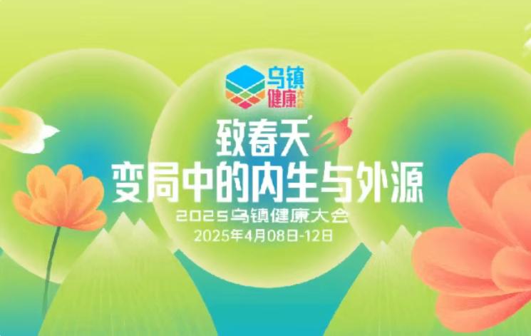 衿朝匯走進烏鎮健康大會 共話產業發展