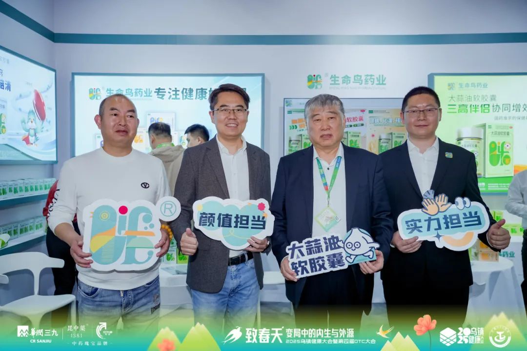 生命鳥藥業閃耀2025烏鎮健康大會，共鑒醫藥新未來