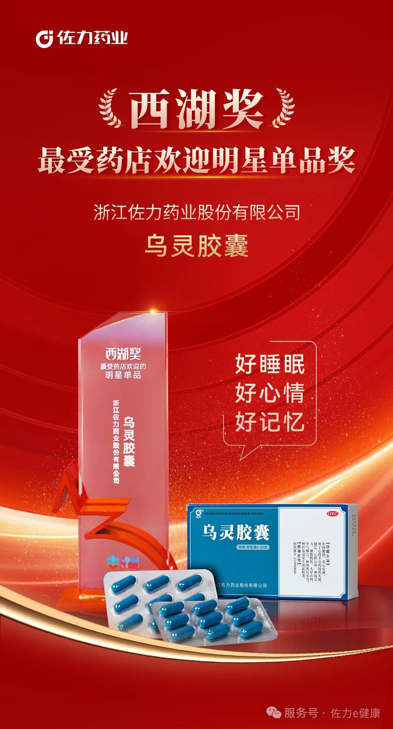 佐力藥業榮耀參展2025烏鎮健康大會，實力攬獲多項行業殊榮