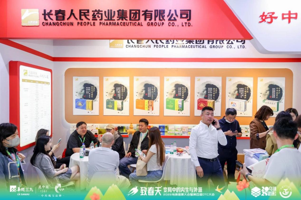 匠心傳承，健康同行——長春人民藥業集團有限公司閃耀亮相2025烏鎮健康大會